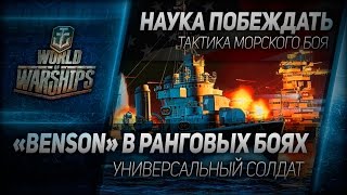 Превью: Наука побеждать #39: Benson в ранговых боях - универсальный солдат.