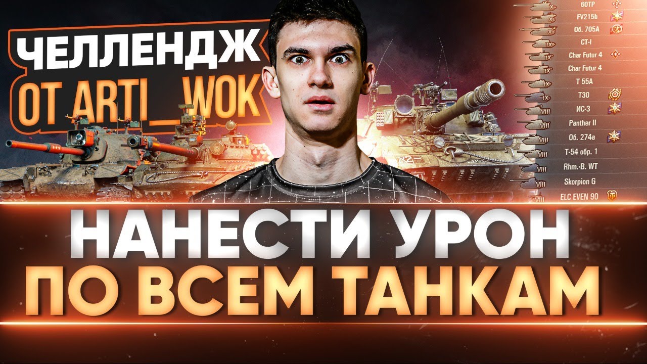 НАНЕСТИ УРОН ПО ВСЕМ ТАНКАМ - ТАКОГО НЕ ДЕЛАЛ НИКТО! Челлендж от Arti_Wok