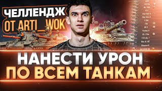 Превью: НАНЕСТИ УРОН ПО ВСЕМ ТАНКАМ - ТАКОГО НЕ ДЕЛАЛ НИКТО! Челлендж от Arti_Wok