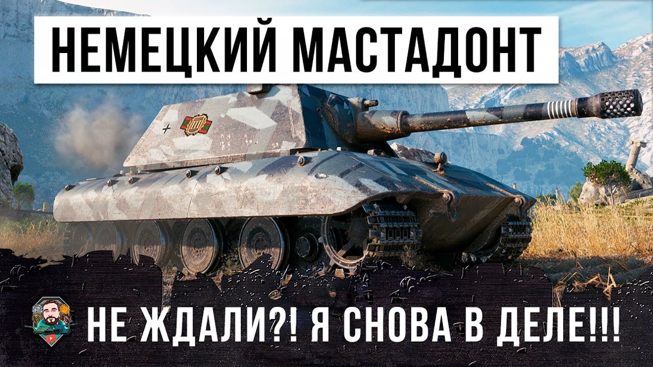 НЕМЕЦКИЙ МАСТАДОНТ WOT СНОВА В ДЕЛЕ! ОДИН УНИЧТОЖАЕТ ЦЕЛЫЙ ФЛАНГ, НО ЭТОГО МАЛО...