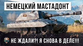 Превью: НЕМЕЦКИЙ МАСТАДОНТ WOT СНОВА В ДЕЛЕ! ОДИН УНИЧТОЖАЕТ ЦЕЛЫЙ ФЛАНГ, НО ЭТОГО МАЛО...