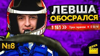 Превью: ЛЕВША ОБОСРАЛСЯ! Выпуск 8