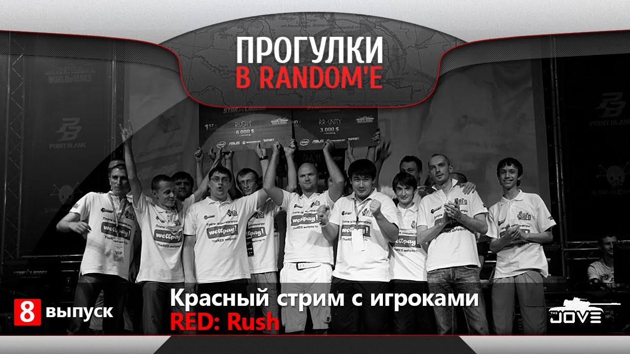 Прогулки в Random&#39;е. В гостях: RED Rush.