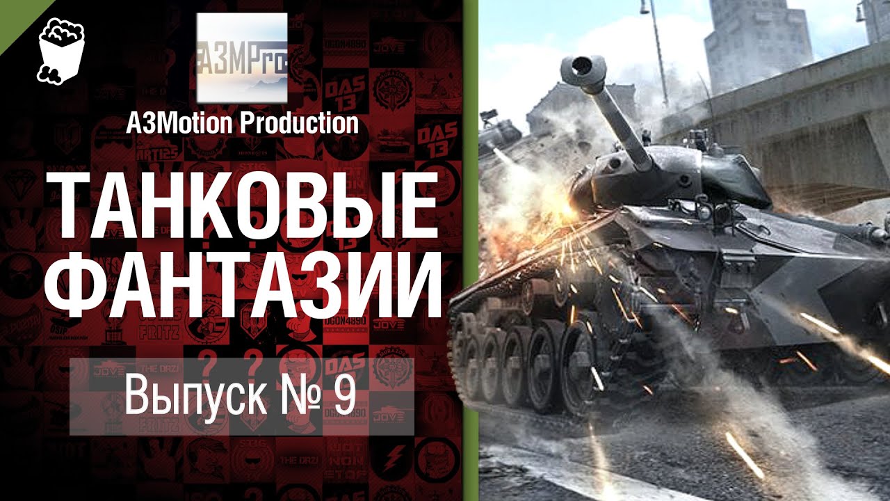 Танковые фантазии №9 - от A3Motion Production