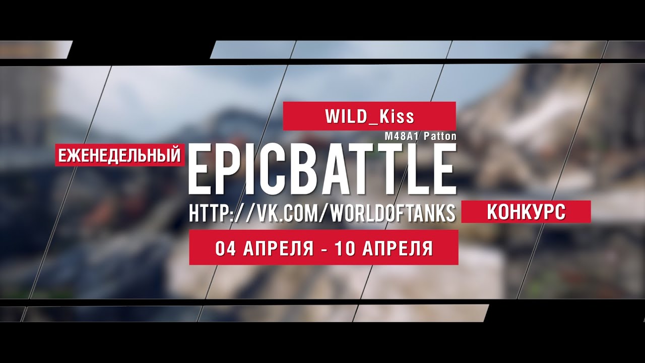 Еженедельный конкурс Epic Battle - 04.04.16-10.04.16 (WILD_Kiss / M48A1 Patton)