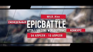 Превью: Еженедельный конкурс Epic Battle - 04.04.16-10.04.16 (WILD_Kiss / M48A1 Patton)