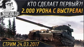 Превью: ✮Кто набьет первый 2.000 урона с выстрела бабахи?! Challenge от Jove✮ Стримы с Near_You