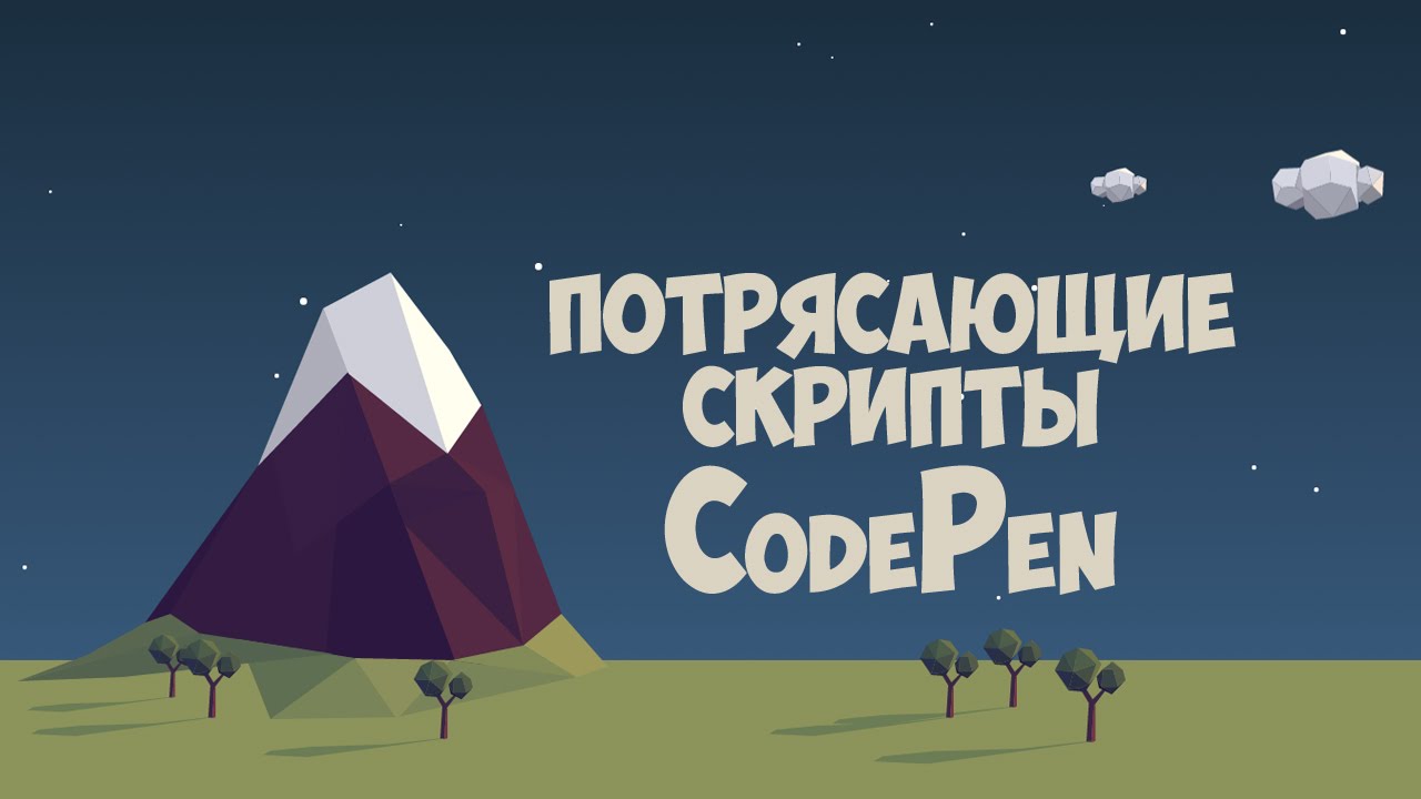 CodePen ресурс с множеством потрясающих скриптов