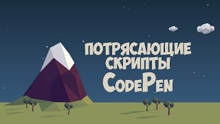 Превью: CodePen ресурс с множеством потрясающих скриптов