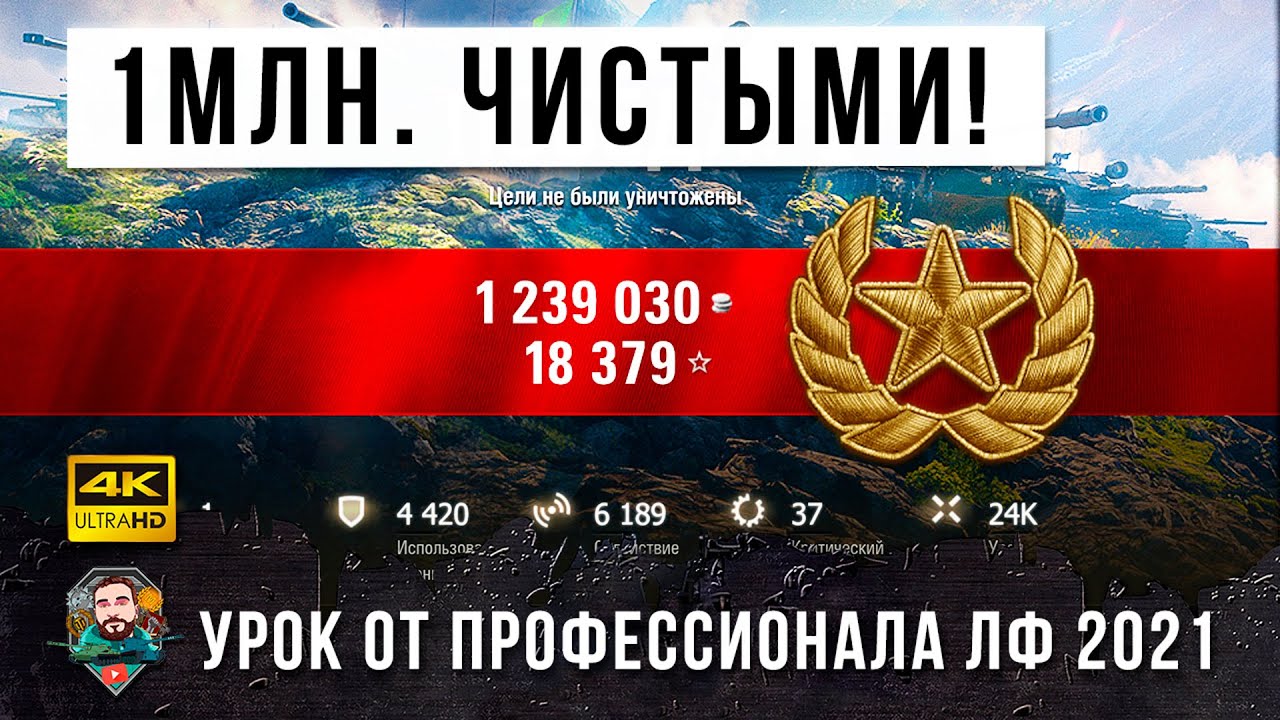 1 084 000 серебра чистыми за один бой! Урок от реального Генерала Танков! Обалдел от ЛФ 2021!