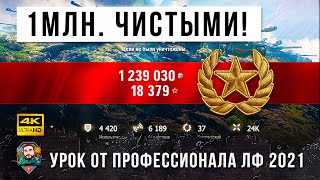 Превью: 1 084 000 серебра чистыми за один бой! Урок от реального Генерала Танков! Обалдел от ЛФ 2021!