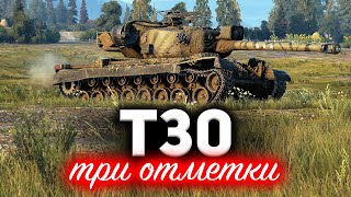 Превью: T30 ☀ Создал самую имбовую сборку танка, чтобы брать три отметки