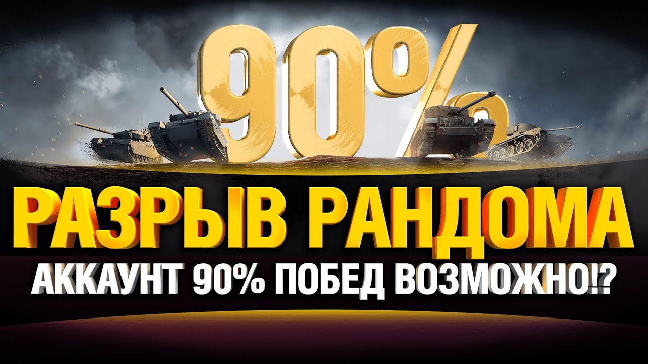 Новый Аккаунт на 90%+ Побед Челлендж