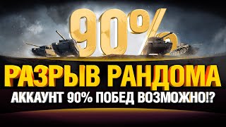 Превью: Новый Аккаунт на 90%+ Побед Челлендж