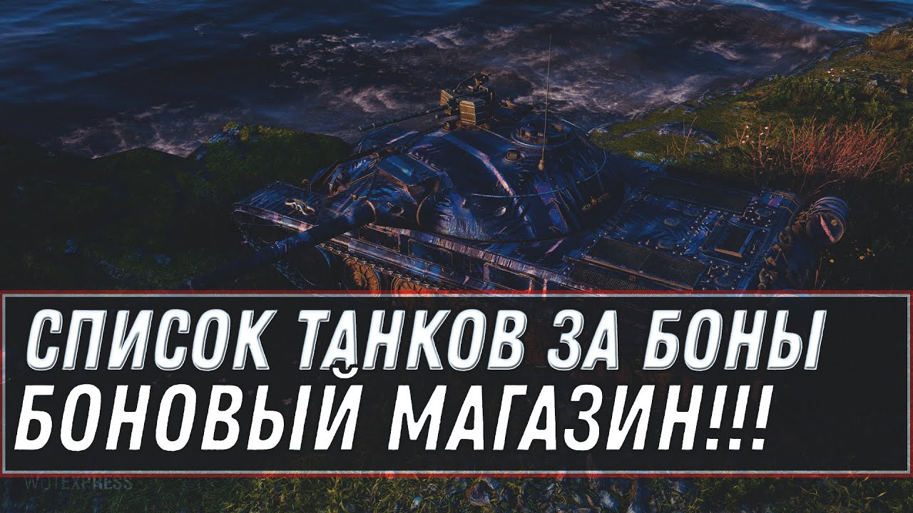 ПРЕМ ИМБА ЗА 6К БОН WOT 2020 БОНОВЫЙ МАГАЗИН ОБНОВЛЕНИЕ! СПИСОК ТАНКОВ ЗА БОНЫ, ИМБЫ world of tanks