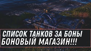 Превью: ПРЕМ ИМБА ЗА 6К БОН WOT 2020 БОНОВЫЙ МАГАЗИН ОБНОВЛЕНИЕ! СПИСОК ТАНКОВ ЗА БОНЫ, ИМБЫ world of tanks