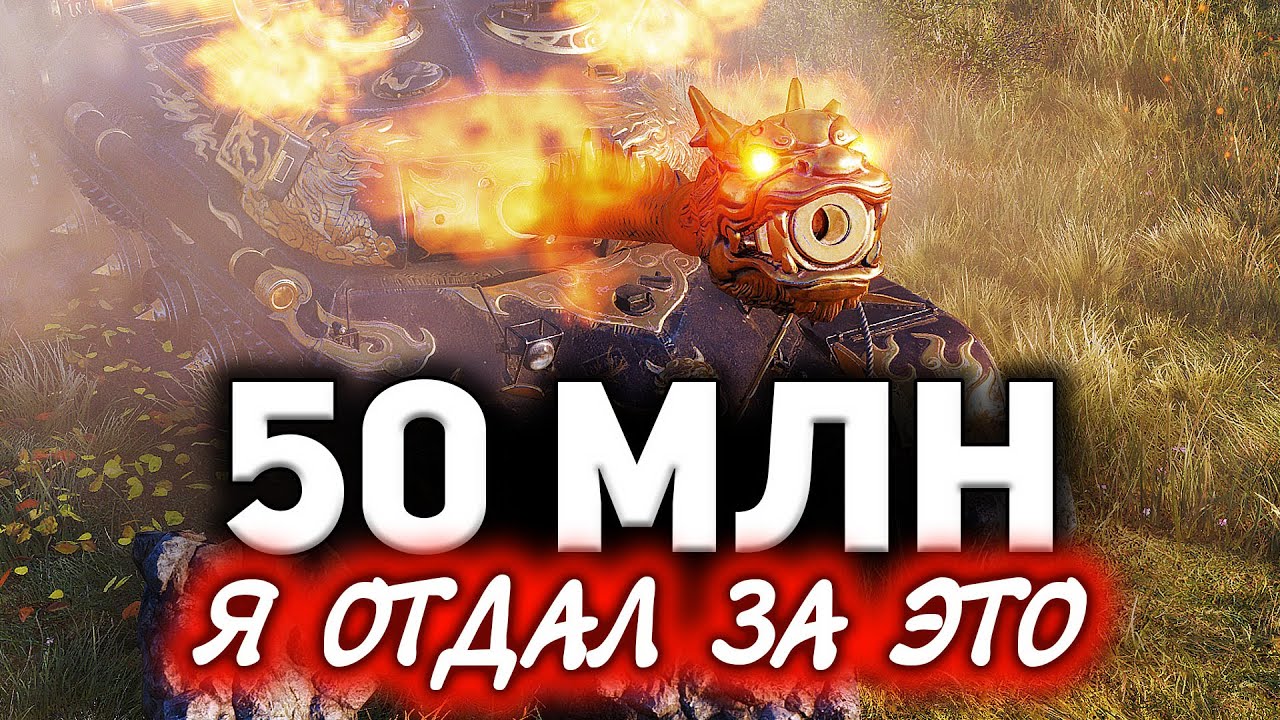 50 МИЛЛИОНОВ Я ОТДАЛ ЗА ЭТО??? ☀ WZ-111 Qilin