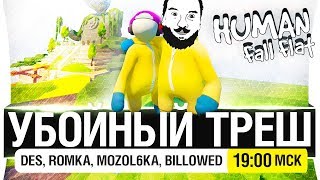 Превью: УБОЙНЫЙ ТРЕШ - Синие человечки в H. Fall Flat [19-00]