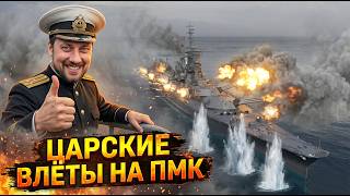 Превью: ЛИНКОР ДЛЯ ЦАРСКИХ ВЛЁТОВ⚓ CHANGZHENG мир кораблей