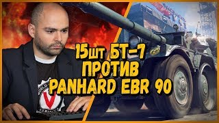 Превью: 15 ШКОЛЬНИКОВ против Vspishka - БТ-7 против Panhard EBR 90 | WoT