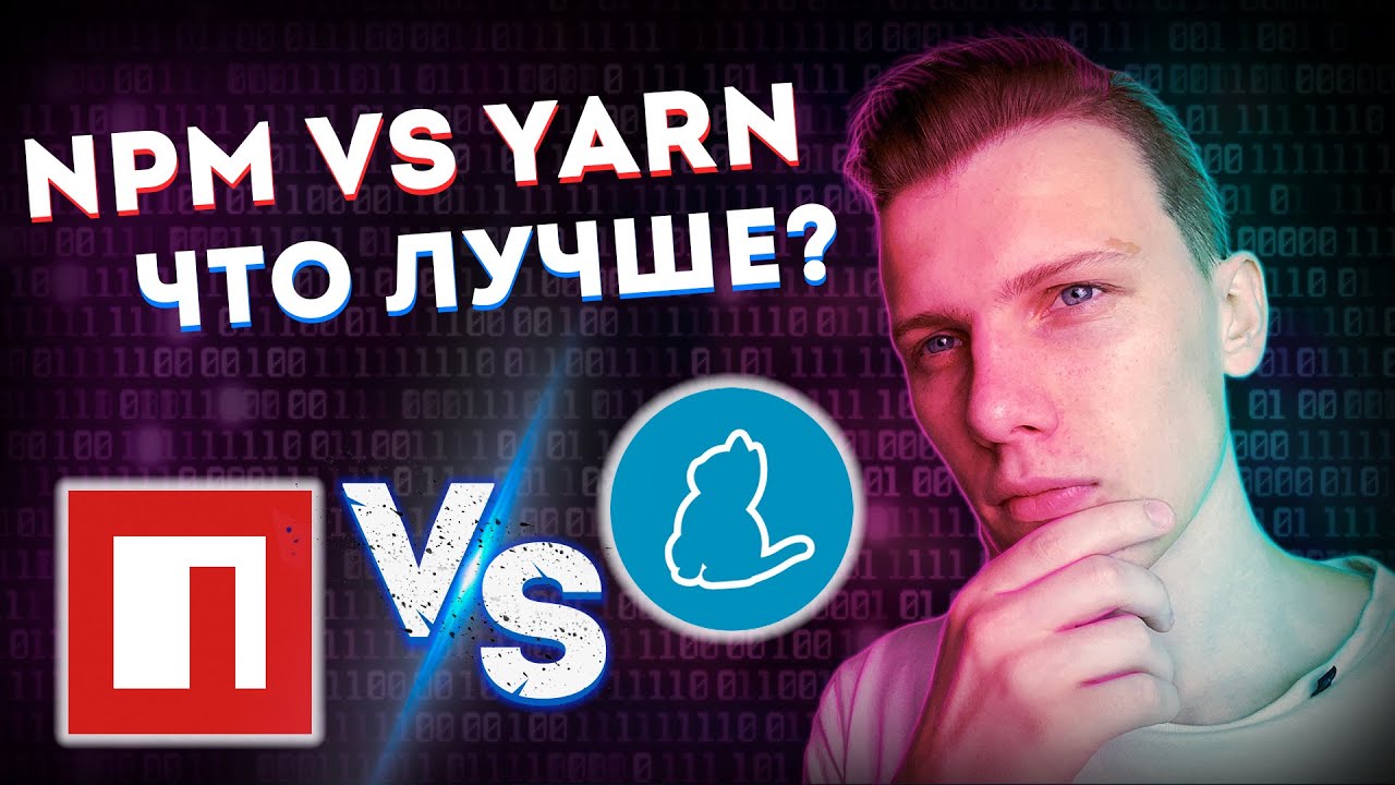 NPM vs YARN в чем разница? // Лучший пакетный менеджер