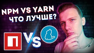 Превью: NPM vs YARN в чем разница? // Лучший пакетный менеджер