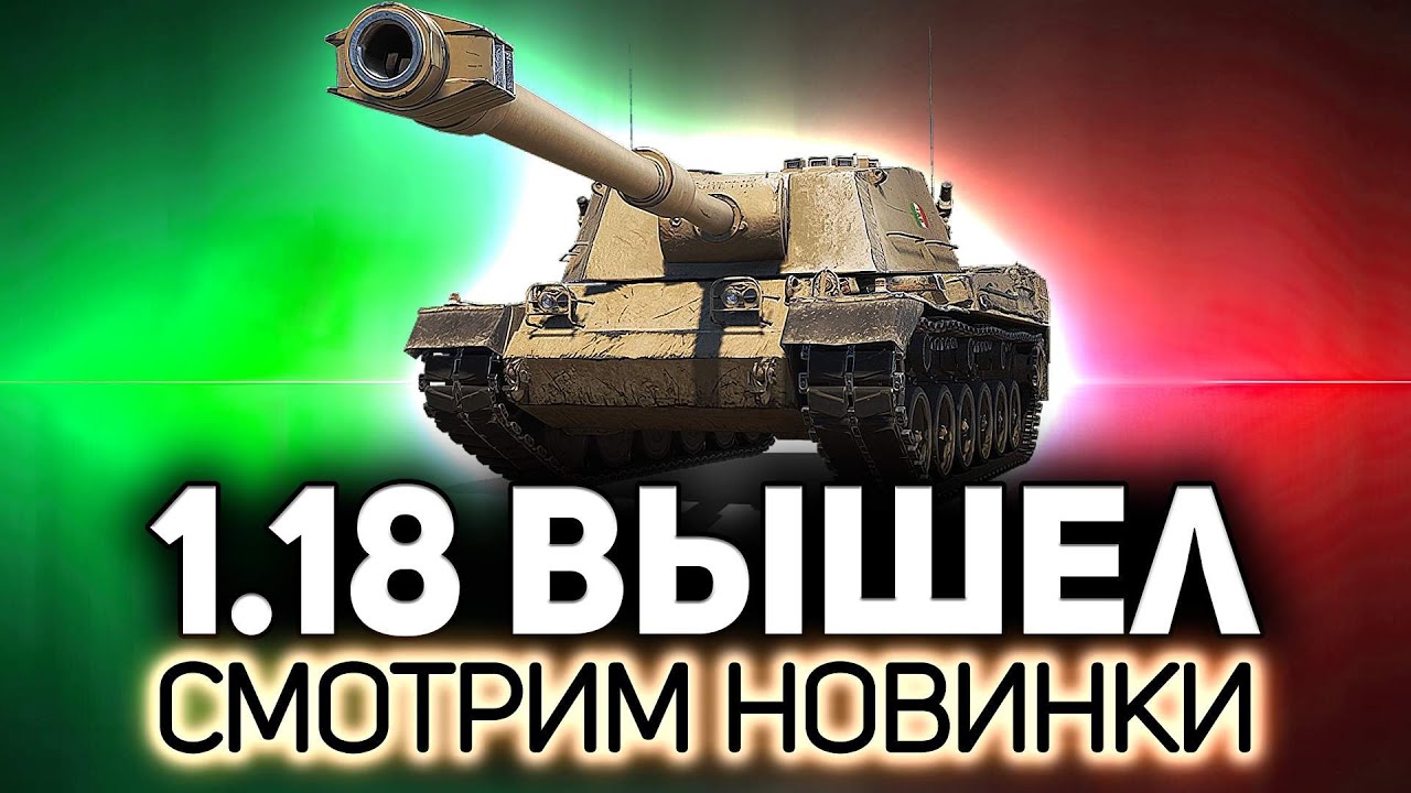 Нерф имб, ап как и Итальянские ПТ-САУ 💥 Патч 1.18 World of Tanks