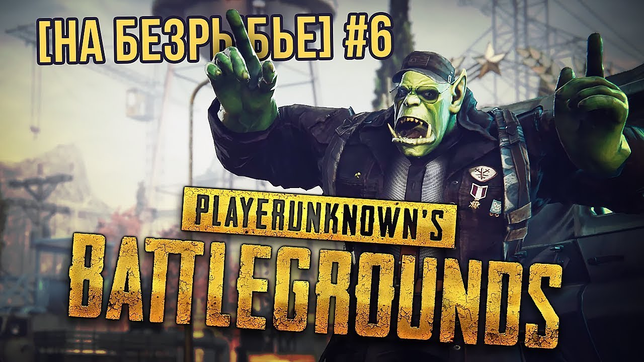 [На Безрыбье #6] Обзор PLAYERUNKNOWN&#39;S BATTLEGROUNDS (PUBG)