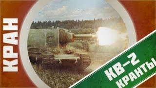 Превью: КРАНты ~ КВ-2 ~ World of Tanks