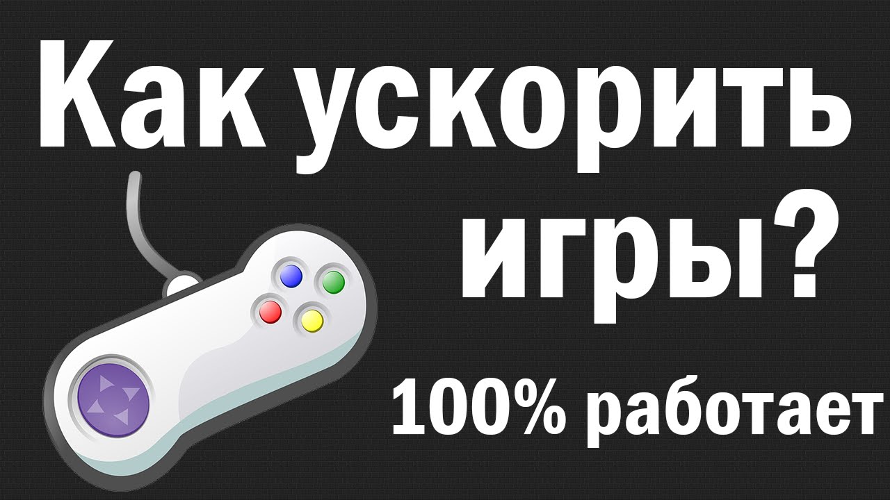 Как оптимизировать игры? - Оптимизация игр