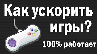 Превью: Как оптимизировать игры? - Оптимизация игр