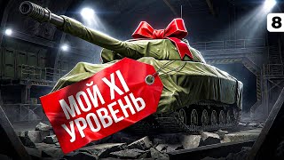 Превью: МОЙ XI УРОВЕНЬ НА ТВИНКЕ. Играю в Рандоме. Серия 8