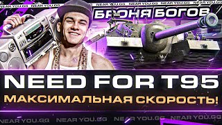 Превью: NEED FOR T95 - МАКСИМАЛЬНАЯ СКОРОСТЬ! БРОНЯ БОГОВ