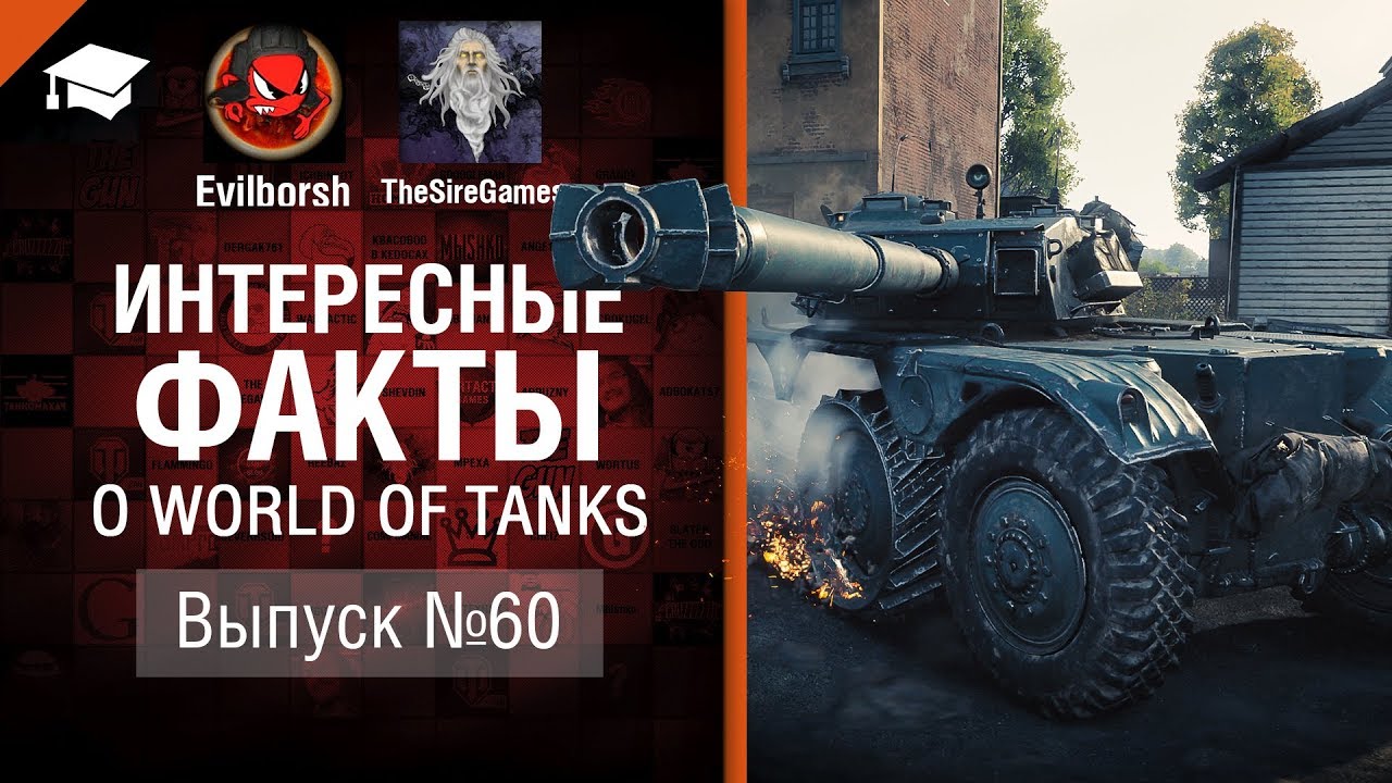 Танки против физики - Интересные факты №60 - от Evilborsh и TheSireGames [World of Tanks]