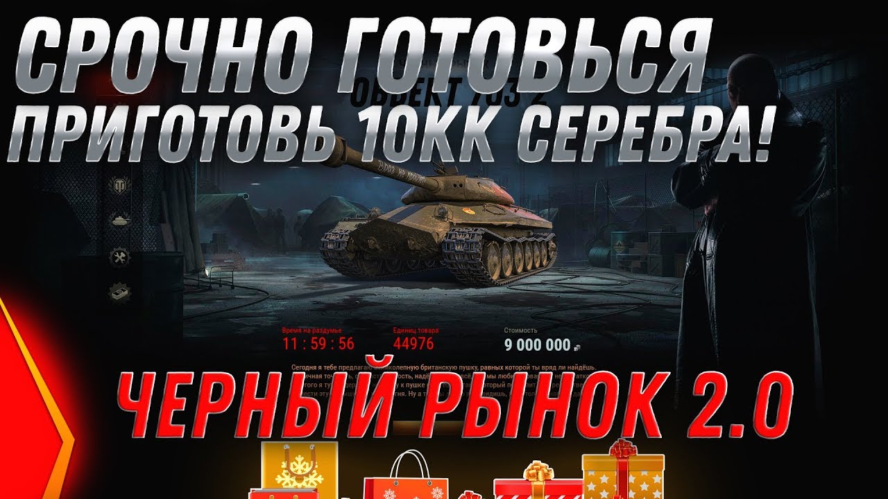 СРОЧНО ГОТОВЬСЯ! ЧЕРНЫЙ РЫНОК 2.0 ПРЕМ ИМБА ЗА СЕРЕБРО В WOT 2020 - ПРЕМ ТАНКИ world of tanks