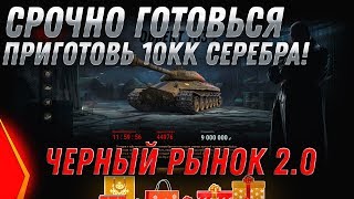 Превью: СРОЧНО ГОТОВЬСЯ! ЧЕРНЫЙ РЫНОК 2.0 ПРЕМ ИМБА ЗА СЕРЕБРО В WOT 2020 - ПРЕМ ТАНКИ world of tanks