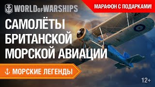 Превью: Киномарафон Морских Легенд: Морская Авиация Королевского флота