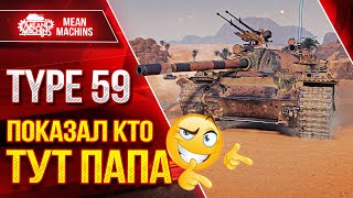 Превью: Type 59  Раскидал всех как Котят ● ПОКАЗАЛ КТО ТУТ ПАПА :)  ● ЛучшееДляВас