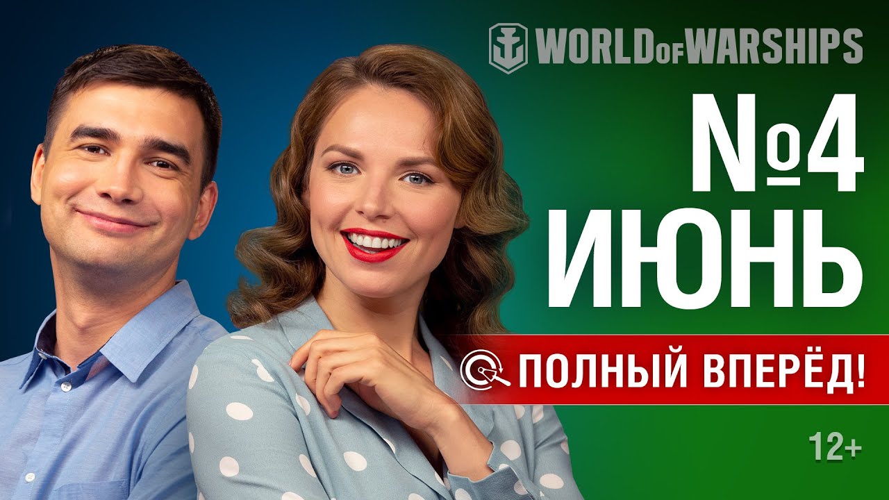 Полный Вперёд! Предложения и Задачи Июня №4 | World of Warships