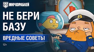 Превью: Вредные советы: Не бери базу