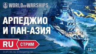 Превью: [RU] СТРИМ: АРПЕДЖИО И ПАН-АЗИЯ (Arpeggio of Blue Steel, Bajie, Wukong, Siliwangi)