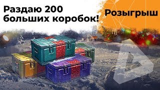 Превью: От души 200 больших коробок за косяки!