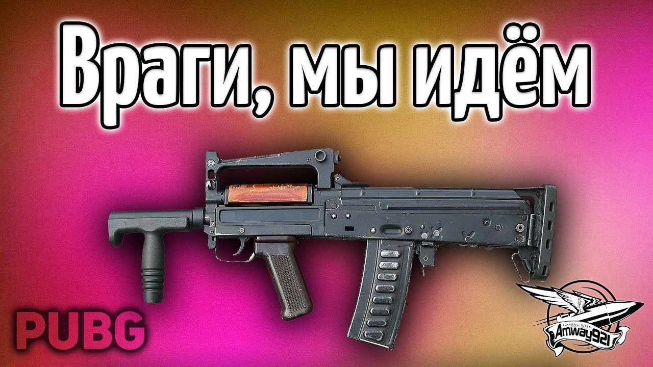 Стрим - PUBG - Враги, мы идём