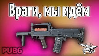 Превью: Стрим - PUBG - Враги, мы идём