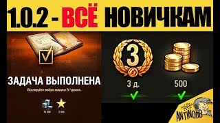 Превью: ПАТЧ 1.0.2 - ПЛЕВОК В ЛИЦО СТАРЫМ ИГРОКАМ World of Tanks?