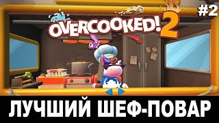 Превью: Overcooked 2 (Дополнение) | Лучший шеф-повар #2