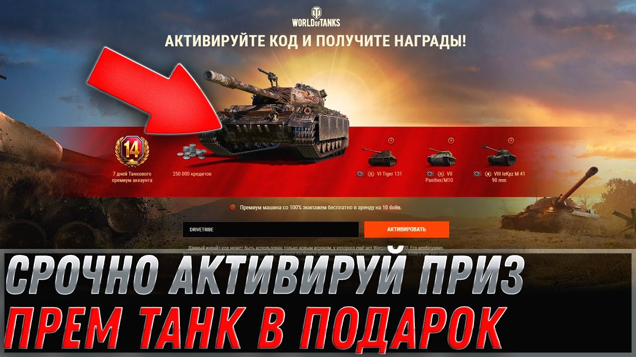 СРОЧНО АКТИВИРУЙ ПРИЗ WOT! НОВЫЙ ПРЕМ ТАНК ВСЕМ КТО УСПЕЕТ ПРОИЗВЕСТИ АКТИВАЦИЮ В world of tanks