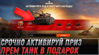 Превью: СРОЧНО АКТИВИРУЙ ПРИЗ WOT! НОВЫЙ ПРЕМ ТАНК ВСЕМ КТО УСПЕЕТ ПРОИЗВЕСТИ АКТИВАЦИЮ В world of tanks