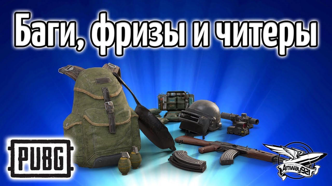 Стрим - PUBG: Баги, фризы и читеры - Нооорм игра