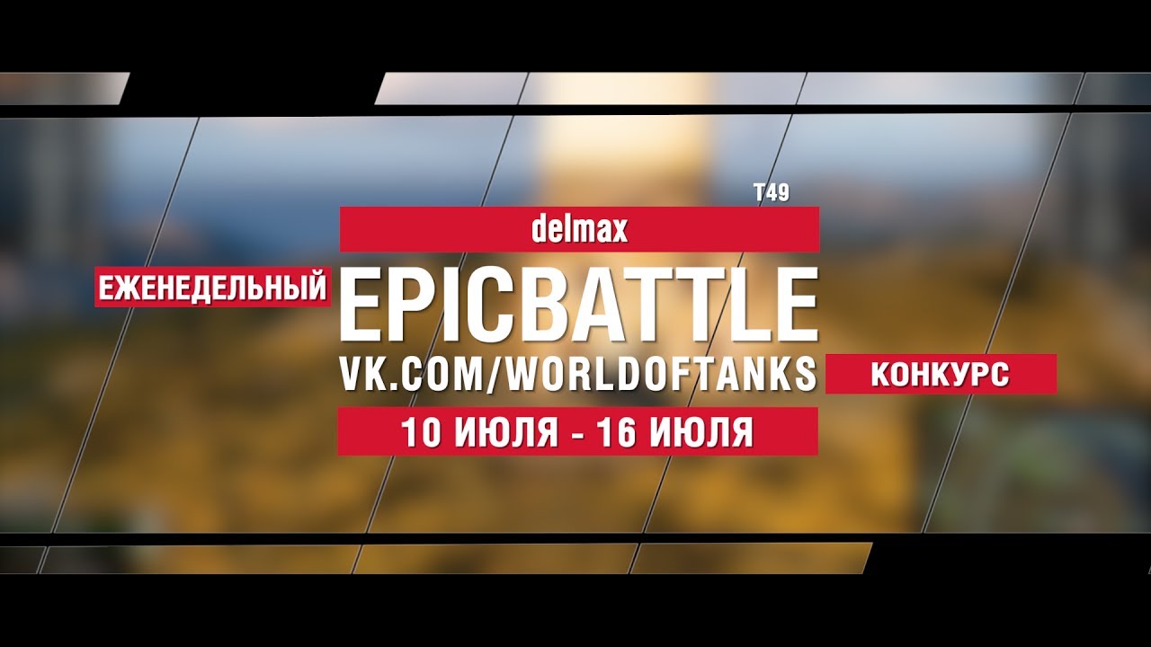 EpicBattle : delmax / T49 (конкурс: 10.07.17-16.07.17)